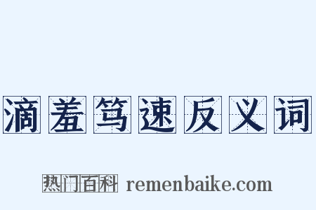 滴羞笃速反义词是什么意思的图片